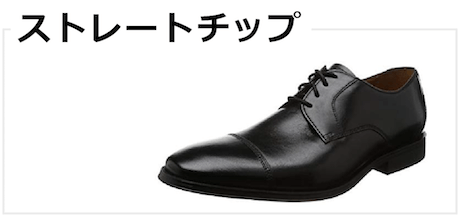 ストレートチップ