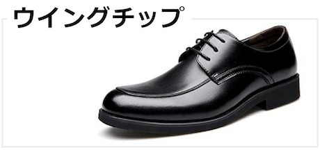 ウイングチップ