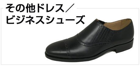 その他ドレス/ビジネスシューズ