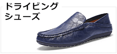 ドライビングシューズ