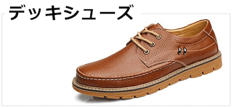 デッキシューズ