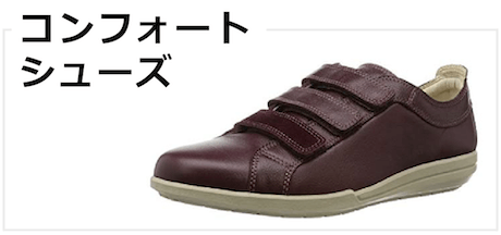 コンフォートシューズ