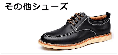 その他シューズ