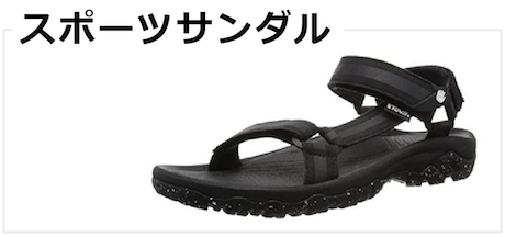 スポーツサンダル