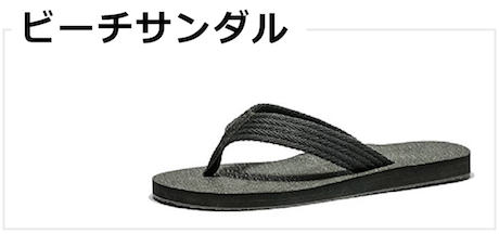 ビーチサンダル