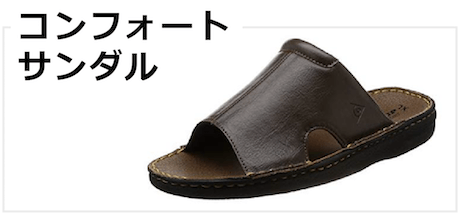 コンフォートサンダル