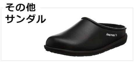 その他サンダル