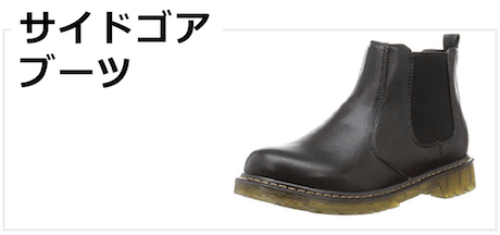 サイドゴアブーツ