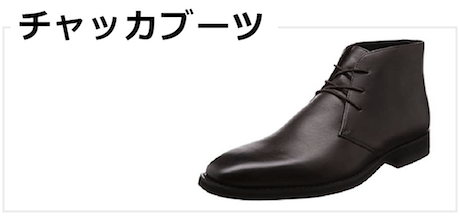チャッカブーツ