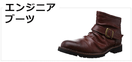エンジニアブーツ