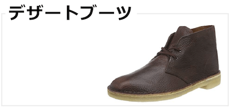 デザートブーツ
