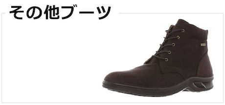 その他ブーツ